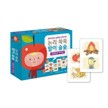 논리 쑥쑥 말이 술술: 공통점과 차이점