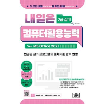 내일은 컴퓨터활용능력 2급 실기(Ver. MS Office 2021)