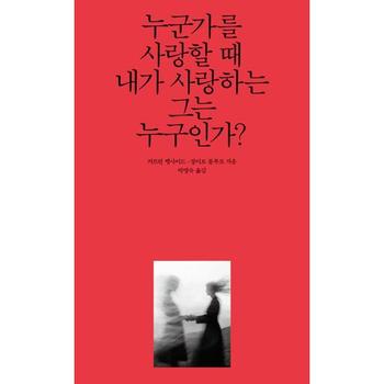 [마이콜북스] [열림원] 누군가를 사랑할 때 내가 사랑하는 그는 누구인가