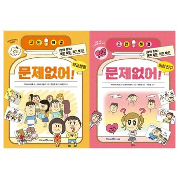 [미래엔]문제없어 학교생활+이성친구세트 전2권