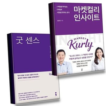 마켓컬리 인사이트 + 굿 센스 (전2권) 세트 베스트셀러