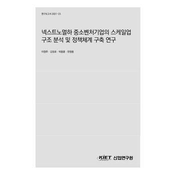 넥스트노멀하 중소벤처기업의 스케일업 구조 분석  정책체계 구축 연구