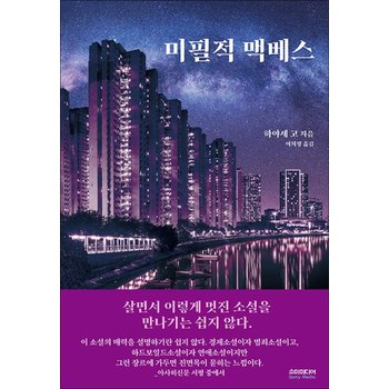 미필적 맥베스 - 하야세 고 일본 장편 소설