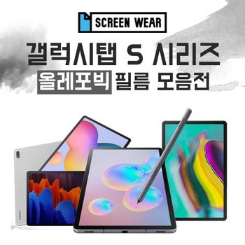 스크린웨어 갤럭시탭S 시리즈 S5e/S6/S6라이트/S7/S7플러스 올레포빅 보호필름 모음전
