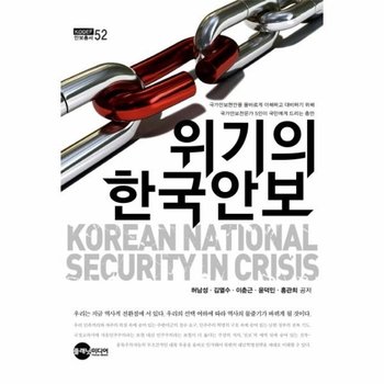 위기의 한국안보