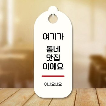 표지판 안내판 팻말 S9 014 여기가 동네맛집 (17087783)