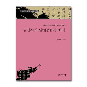 금산사기.달천몽유록.화사