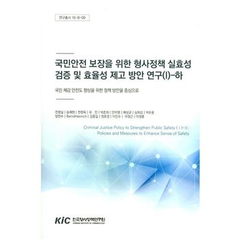 국민안전 보장을 위한 형사정책 실효성 검증 및 효율성 제고 방안 연구 1(하)