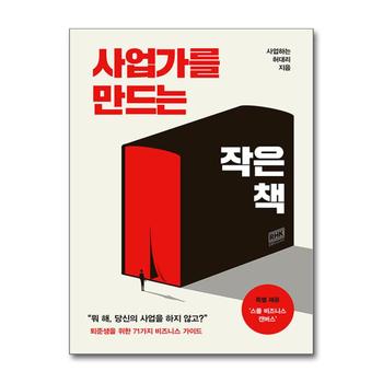 사업가를 만드는 작은 책 - 사업하는 허대리 N잡 투잡 퇴사 준비 가이드