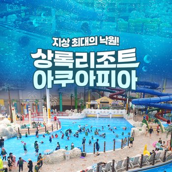 [천안] 상록리조트 아쿠아피아 입장권!(26.05.02~26.10.11)