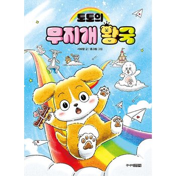 주니어김영사 토토의 무지개 왕국