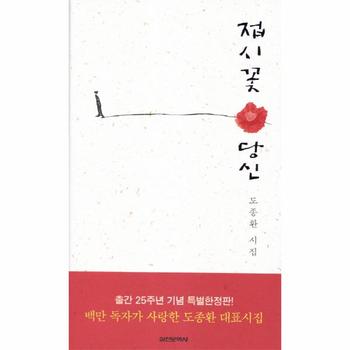 실천문학(주) 접시꽃당신(출간25주년기념특별한정판)양장(개정판)