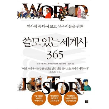 쓸모 있는 세계사 365 : 역사책 좀 다시 보고 싶은 이들을 위한