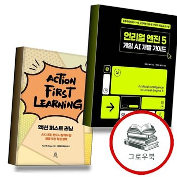 언리얼 엔진 5 게임 AI 개발 가이드 + 액션 퍼스트 러닝 Action-First Learning (전2
