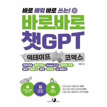 바로바로 챗GPT X 덕테이프 X 코덱스