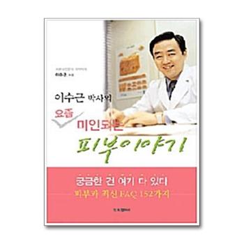 이수근 박사의 요즘 미인되는 피부이야기 - 피부과 최신 FAQ 152가지