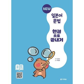 New 일본어 문법 한권으로 끝내기 (MP3 무료 다운로드)