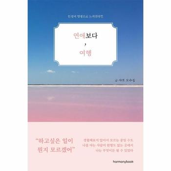 연애보다  여행   인생이 엉망으로 느껴진다면