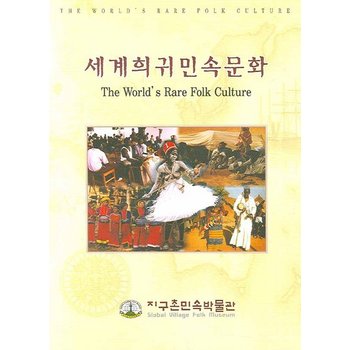 세계희귀민속문화