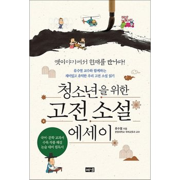 청소년을 위한 고전 소설 에세이 - 류수열 교수와 함께하는 재미있고 유익한 우리 고전 소설 읽기