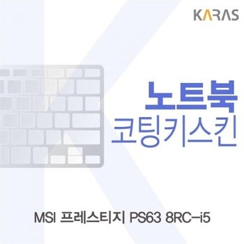 MSI 프레스티지 PS63 8RC-i5 코팅키스킨_23086887