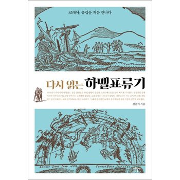 다시 읽는 하멜표류기 - 코레아 유럽을 처음 만나다