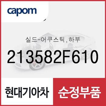 실드-어쿠스틱,하부 (213582F610) 올뉴 카니발, 더뉴 카니발, 맥스크루즈, 올뉴 투싼TL, 더뉴 투싼TL, 더 SUV 스포티지, 스포티지 더 볼드, 싼타페 더 프라임, 올뉴 K7, 그랜저IG, 올뉴 싼타페, 팰리세이드, 더 뉴 팰리세이드, 스타리아