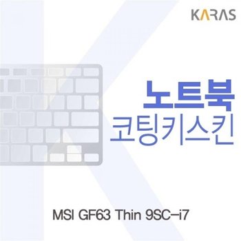 MSI GF63 Thin 9SC-i7 코팅키스킨