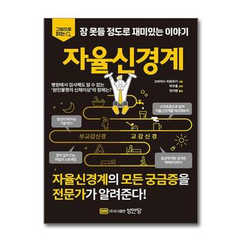 자율신경계 - 그림으로 읽다 잠 못들 정도로 재미있는 이야기