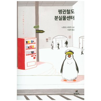 펭귄철도 분실물센터 : 나토리 사와코 소설 [화진유통]