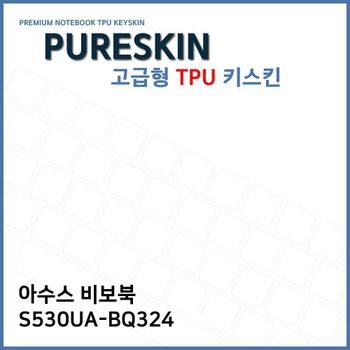 E.ASUS 비보북 S530UA-BQ324 TPU 키스킨(고급형)