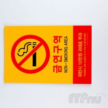 셀프안내표지판 금연표지안내판 벽 부착용 금연 과태료 포맥스 안