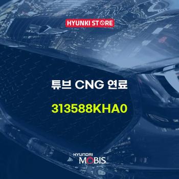 현대모비스튜브 CNG 연료 (313588KHA0)
