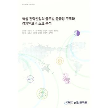 핵 심전략산업의 글로벌 공급망 구조와 경제안보 리스크 분석