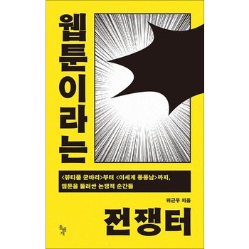 웹툰이라는 전쟁터 - 뷰티풀 군바리 부터 이세계 퐁퐁남 까지 웹툰을 둘러싼 논쟁적 순간들