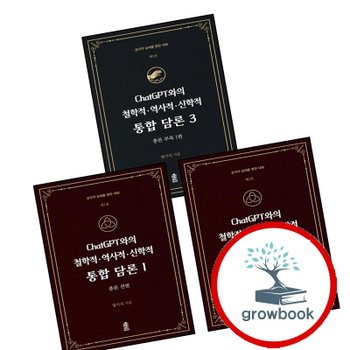 ChatGPT와의 철학적역사적신학적 통합 담론 1 + 2 + 3 (전3권) 세트 한국학술정보 책