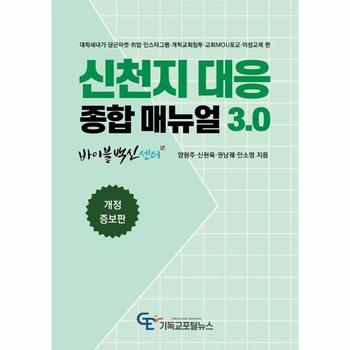 신천지 대응 종합 매뉴얼 3.0 (개정증보판)