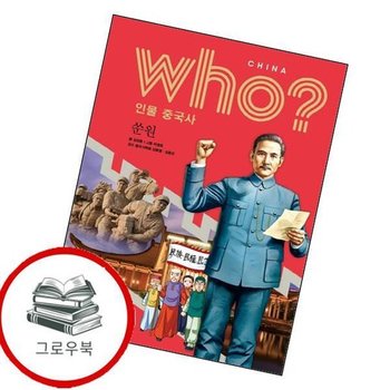 후 Who 인물 중국사 쑨원 후Who인물중국사쑨원 추천도서