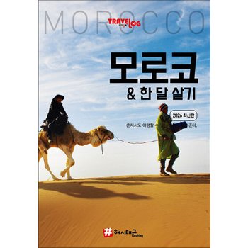 트래블로그 모로코 & 한 달 살기 - 2026 최신판