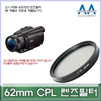 소니 660VGR61 FDR-AX700 전용 필터 62mm CPL 호환용/ALLDA