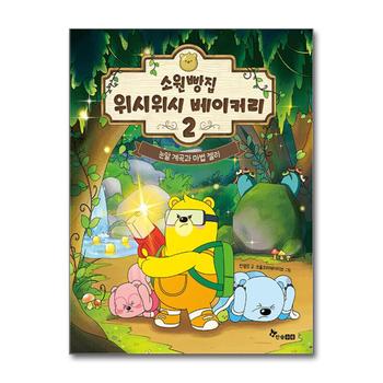 소원빵집 위시위시 베이커리 2 - 눈알 계곡과 마법 젤리