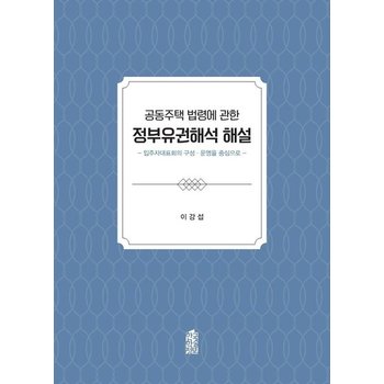 공동주택 법령에 관한 정부유권해석 해설 - 입주자대표회의 구성운영을 중심으로