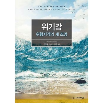 위기감: 위험지각의 새 조망