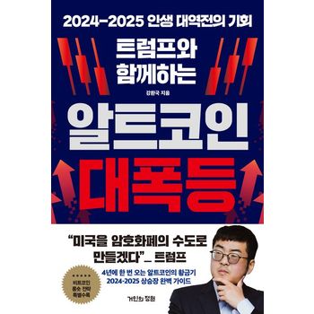 트럼프와 함께하는 알트코인 대폭등