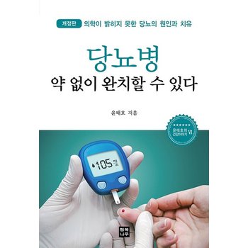 당뇨병 약 없이 완치할 수 있다 - 윤태호의 건강이야기 6 (개정판)