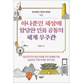 하나뿐인 세상에 합당한 인류 공통의 세계·우주관 (맨 밑바닥 서민이 정리한 시리즈)