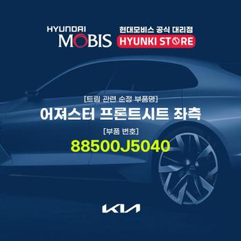어져스터 프론트시트 좌측 (88500J5040) 현대모비스부품몰