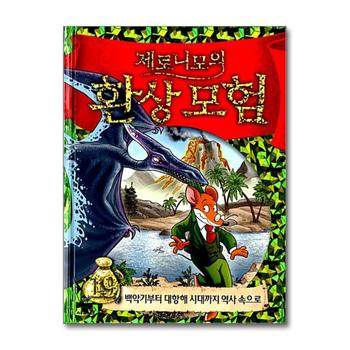 제로니모의 환상 모험 19 - 백악기부터 대항해 시대까지 역사 속으로