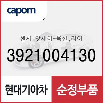 센서-옥션,리어 (3921004130) 캐스퍼, 올뉴 모닝