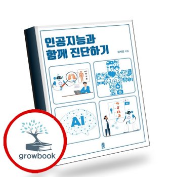 [한국학술정보] 인공지능과 함께 진단하기 추천도서